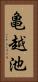亀越池 Vertical Portrait