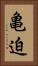 亀迫 Vertical Portrait