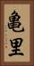 亀里 Vertical Portrait