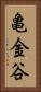亀金谷 Vertical Portrait