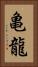 亀龍 Vertical Portrait