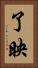 了映 Vertical Portrait