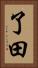 了田 Vertical Portrait