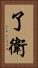 了衛 Vertical Portrait