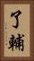 了輔 Vertical Portrait
