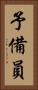 予備員 Vertical Portrait