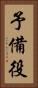 予備役 Vertical Portrait