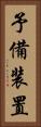 予備装置 Vertical Portrait
