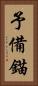 予備錨 Vertical Portrait