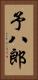 予八郎 Vertical Portrait