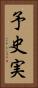 予史実 Vertical Portrait