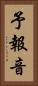 予報音 Vertical Portrait