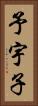 予宇子 Vertical Portrait