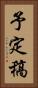 予定稿 Vertical Portrait