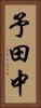 予田中 Vertical Portrait