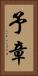 予章 Vertical Portrait