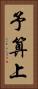 予算上 Vertical Portrait