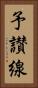 予讃線 Vertical Portrait