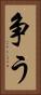 争う Vertical Portrait