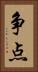 争点 Vertical Portrait