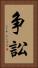 争訟 Vertical Portrait