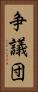 争議団 Vertical Portrait
