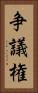 争議権 Vertical Portrait