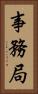 事務局 Vertical Portrait