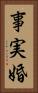 事実婚 Vertical Portrait