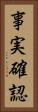 事実確認 Vertical Portrait