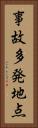 事故多発地点 Vertical Portrait