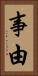 事由 Vertical Portrait