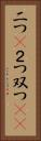 二つ(P) Vertical Portrait