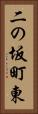 二の坂町東 Vertical Portrait