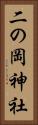 二の岡神社 Vertical Portrait