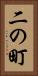 二の町 Vertical Portrait