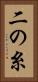 二の糸 Vertical Portrait