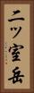 二ッ室岳 Vertical Portrait