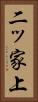 二ッ家上 Vertical Portrait