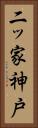 二ッ家神戸 Vertical Portrait