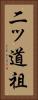 二ッ道祖 Vertical Portrait