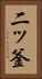 二ッ釜 Vertical Portrait