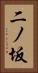 二ノ坂 Vertical Portrait
