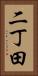 二丁田 Vertical Portrait