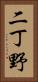 二丁野 Vertical Portrait