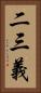 二三義 Vertical Portrait
