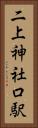 二上神社口駅 Vertical Portrait