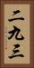 二九三 Vertical Portrait