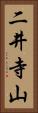 二井寺山 Vertical Portrait