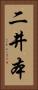 二井本 Vertical Portrait